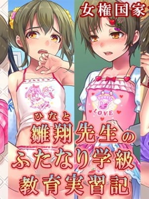 [愛愛漢化][恥辱庵 (笹ノ間にび)] 雛翔先生のふたなり学級教育実習記 [雛翔老師的扶她班級教育實習記]