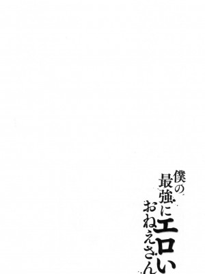 [禁漫掃圖組][上杉響士郎] 僕の最強にエロいおねえさん_0239