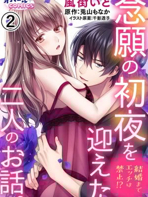 [風街いと、兎山もなか] 結婚までエッチは禁止!- 念願の初夜を迎えた二人のお話。1-2 [中国翻訳]_29