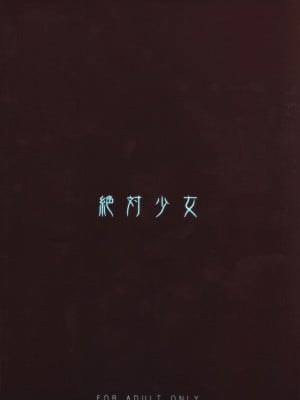 [Genesis漢化] (C72) [絶対少女 (RAITA)] ごちゃ混ぜ詰め合わせ (よろず)_26