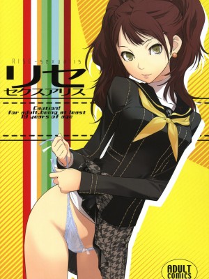 [Genesis漢化] (C81) [はぽい処 (岡崎武士)] リセ・セクスアリス (ペルソナ4)_01