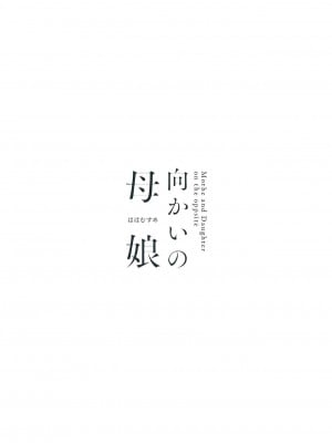 [无毒汉化组] [PigPanPan (伊倉ナギサ)] 向かいの母娘 [DL版]_35