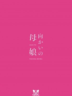 [无毒汉化组] [PigPanPan (伊倉ナギサ)] 向かいの母娘 [DL版]_38