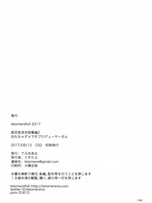 [无毒汉化组] (C92) [てろめあな (ぐすたふ)] 忘れちゃダメですプロデューサーさん (アイドルマスター シンデレラガールズ)_105