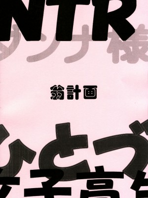 [天月NTR汉化组] (C70) [翁計画 (師走の翁)] おくさまは虎痴高生 (おくさまは女子高生)_26