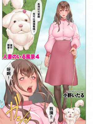 [小野いたる] 人妻のいる風景1-4_013