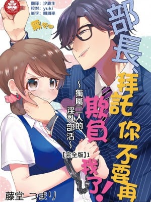 部長、もうイジメないでくださいっ!～二人きりの淫らな部活～01 【霧吹彌生漢化組】