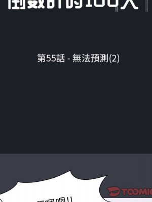 倒數計時100天 54-55話_55_10