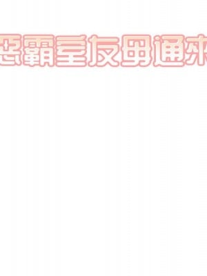 惡霸室友毋通來 91-92話_91_010