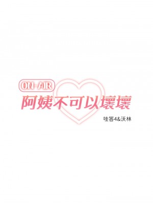 阿姨不可以壞壞 22-23話_23_13