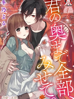 [冬乃よる] 君の奥まで全部、みせて。 1-4 [莉赛特汉化组]_063