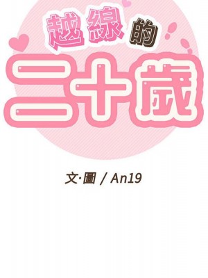 越線的二十歲 42-43話_42_050