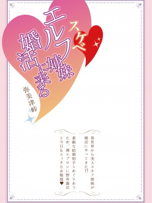 [弥美津峠 (鳳まひろ)] スケベエルフ姉妹、婚活に来る ～ハーレムレッスン～ (オリジナル)_036