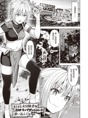 [燵成]  まともな女冒険者がエロトラップダンジョンに迷い込んだ話 第一話  (異世快楽天 Vol.3)  中文翻譯