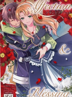 [さがのせん (びっつ)] Affection & Blessing～アランとブリジット～ (英雄伝説 閃の軌跡)