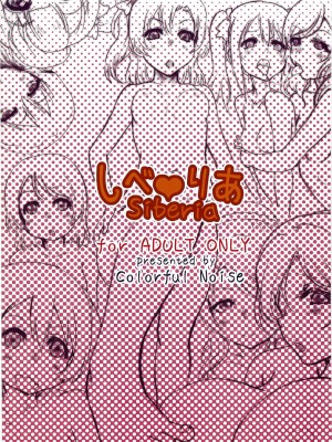 (C87) [Colorful Noise (GaKu & のいず)] しべりあ (ラブライブ!)_16
