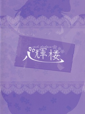 (C99) [心輝楼 (ぢょん)] 幻想郷精地巡礼 (東方Project)_22