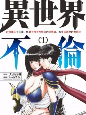 異世界不倫～魔王討伐から十年、妻とはレスの元勇者と、夫を亡くした女戦士～異世界不倫勇者[ 枫叶汉化] 全話(1-26)