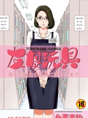 [かるきやカンパニー (かるきや)] 友母玩具 -母がアイツの玩具に堕ちるまで-[momo个人汉化]