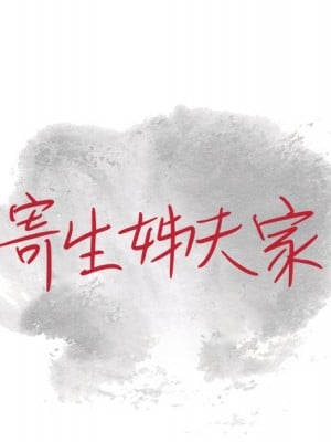 寄生姊夫家 36-37話_36_011
