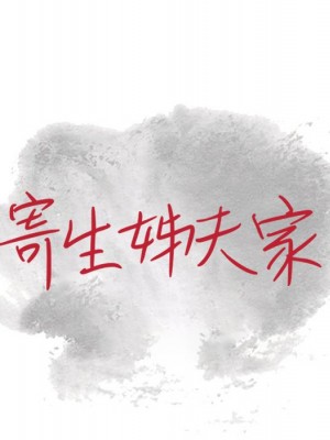 寄生姊夫家 36-37話_37_014