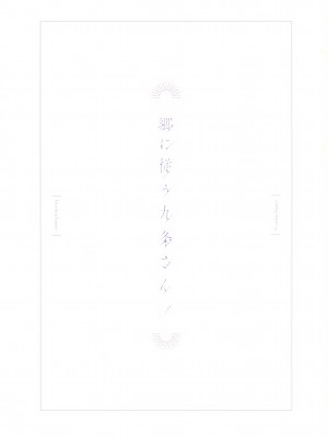 (C99) [おちあき] 郷に従う九条さん。(原神)_02