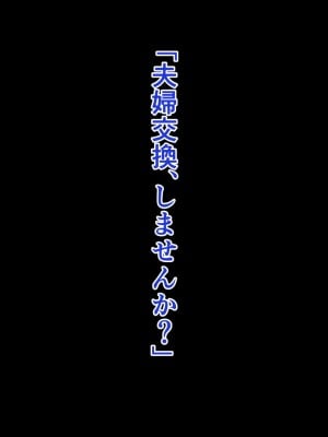 [おーと&みぃる] 夫婦交換 ～卑猥な記録～_004