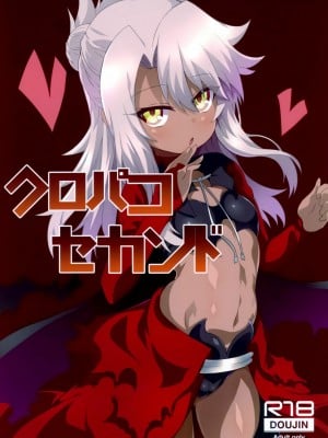 [Lolipoi汉化组] (C95) [黒い彗星 (しめじなめこ)] クロパコセカンド (Fate╱Grand Order)_01