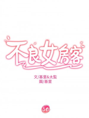 不良女房客 49-50話_50_05