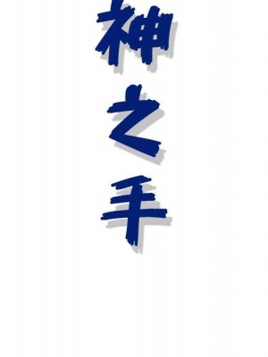 神之手 11-12話_12_147