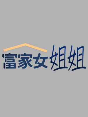 富家女姐姐 41-42話_41_02