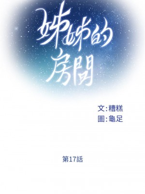 姊姊的房間 17-18話_17_07