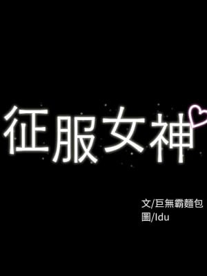 征服女神 11-12話_11_03