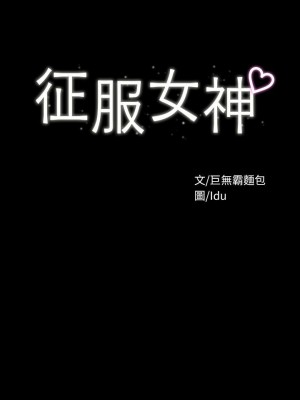 征服女神 11-12話_12_02