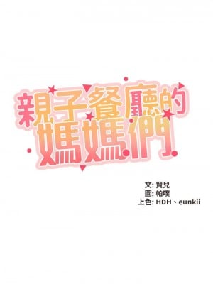 親子餐廳的媽媽們 1-7話_02_05
