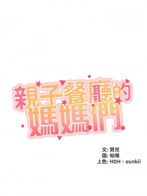親子餐廳的媽媽們 1-7話_06_03