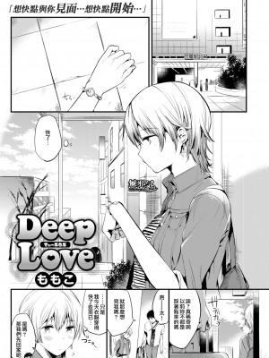 [ももこ] Deep Love (COMIC快楽天 2017年8月号) [無邪気漢化組] [無修正]_MJK-17-Z628-002