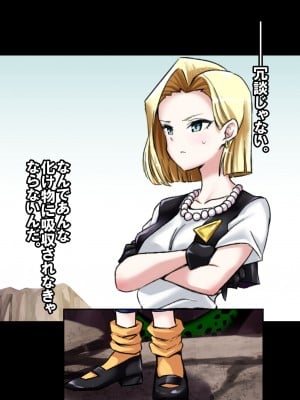 [飴色ビスケット (煤あんぱん)] セルの餌 完全版 (ドラゴンボールZ)_009