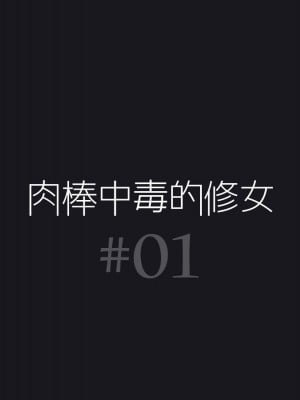 [Paint Lab (L's)] ふたなりナースの肉便器・調教診察 [中国翻訳]_002