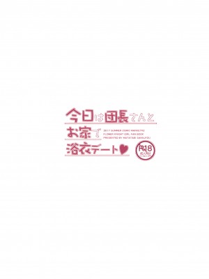 (C92) [またたび参上 (HaRu)] 今日は団長さんとお家で浴衣デート (フラワーナイトガール)_22