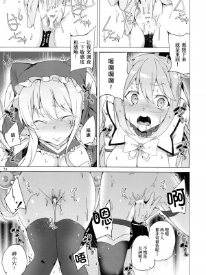 (C93) [ワッフル同盟犬 (田中竕)] この素晴らしい女神達と3Pを! (この素晴らしい世界に祝福を!)[中国翻訳]_28