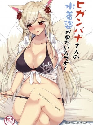 (C94) [またたび参上 (HaRu)] ヒガンバナさんの水着姿が見たいんです (フラワーナイトガール) [魔都会长个人汉化]