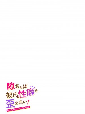 [裏アルパカ牧場 (めえお)] 隙あらば彼氏の性癖を歪めたい！ ～ガマン限界っ!!いちゃラブ温泉旅行～_61