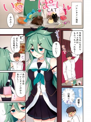 [七色のねりぶくろ (七色風香)] バレンタインデーに山風ちゃんは挿入れてほしい (艦隊これくしょん -艦これ-)_02