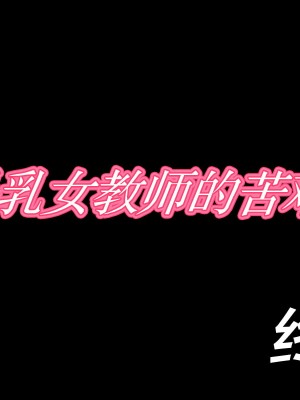 [カポタスト] 爆乳女教師の受難 [转尾巴猫汉化]_150