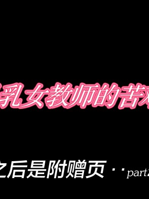 [カポタスト] 爆乳女教師の受難 [转尾巴猫汉化]_168