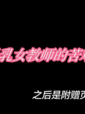 [カポタスト] 爆乳女教師の受難 [转尾巴猫汉化]_151
