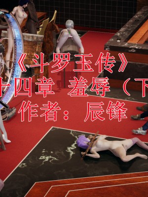 [辰鋒] 鬥羅玉傳 31-34_0934