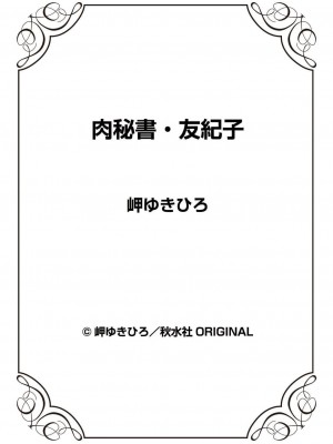 [岬ゆきひろ] 肉秘書・友紀子 39巻_88