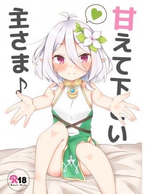 [みなゆ (湊夕)] 甘えて下さい主さま♪ (プリンセスコネクト!Re-Dive) [DL版]